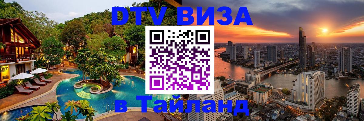 DTV Виза в Тайланд для россиян 